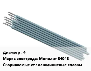 Электрод 4 Монолит E4043 алюминиевые сплавы